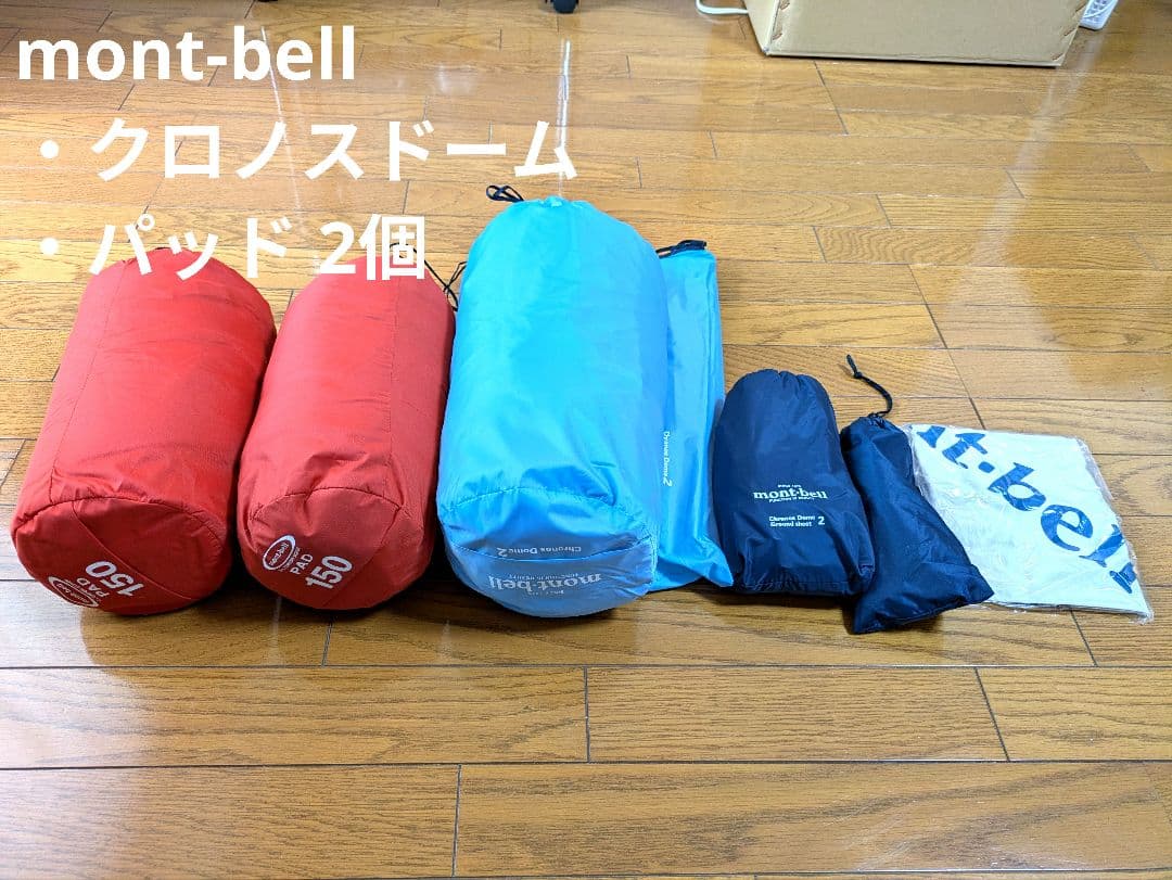 mont-bell クロノスドーム2＆パッド