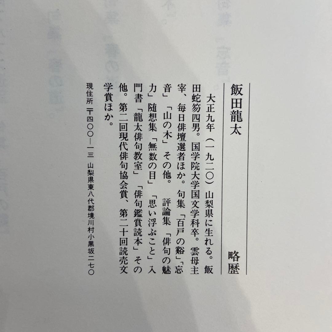 飯田龍太墨筆集　一枝一花