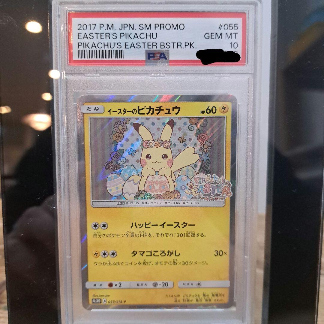 [PSA10] イースターのピカチュウ プロモ SM-P 055(ケース付き)