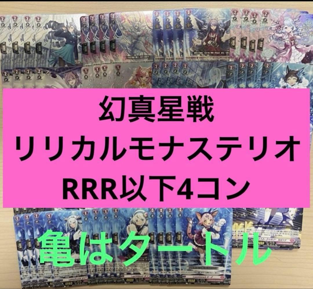 幻真星戦　リリカルモナステリオ　RRR以下4コン ヴァンガード ⑦