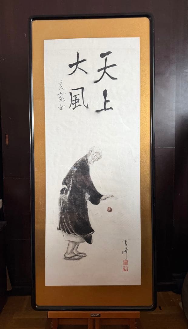 水墨良寛「天上大風」良寛画家.渡邊守峰肉筆、個展出品作品、現代良寛、破格値の逸品