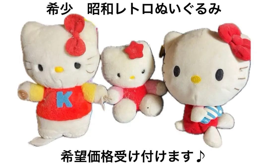 昭和レトロ　希少　レア　ハローキティ ぬいぐるみ 3体セット