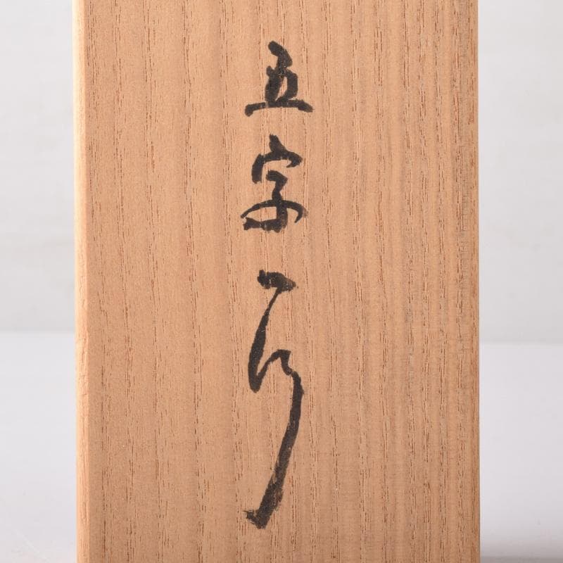 掛軸　坐忘庵　浩堂筆　一行書　「山呼萬歳聲」　共箱　C　7739A