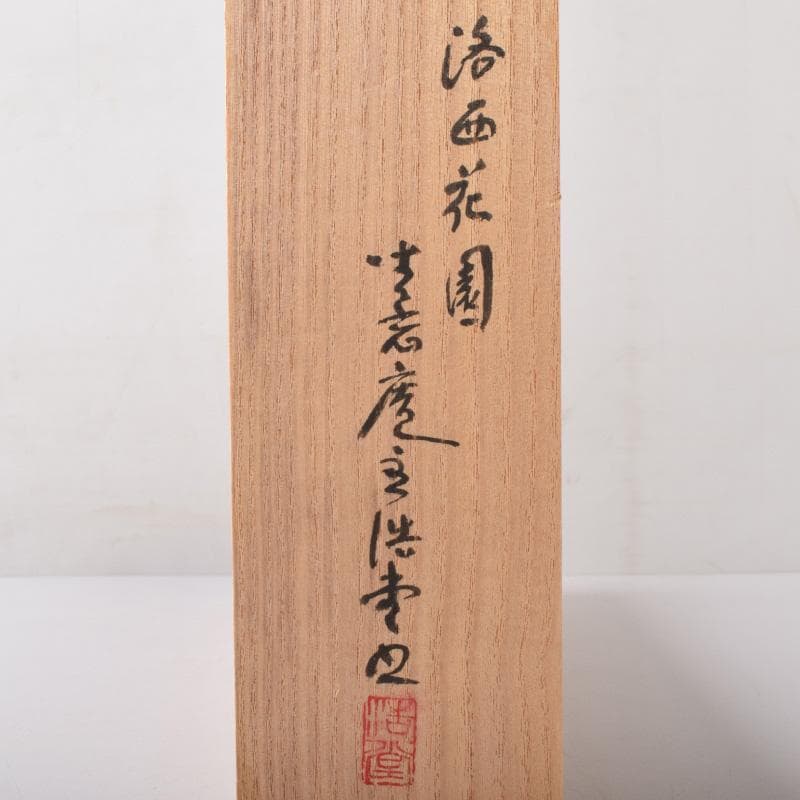 掛軸　坐忘庵　浩堂筆　一行書　「山呼萬歳聲」　共箱　C　7739A