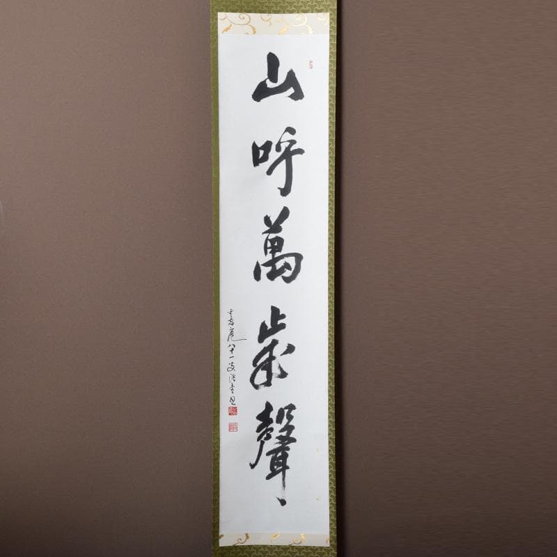 掛軸　坐忘庵　浩堂筆　一行書　「山呼萬歳聲」　共箱　C　7739A