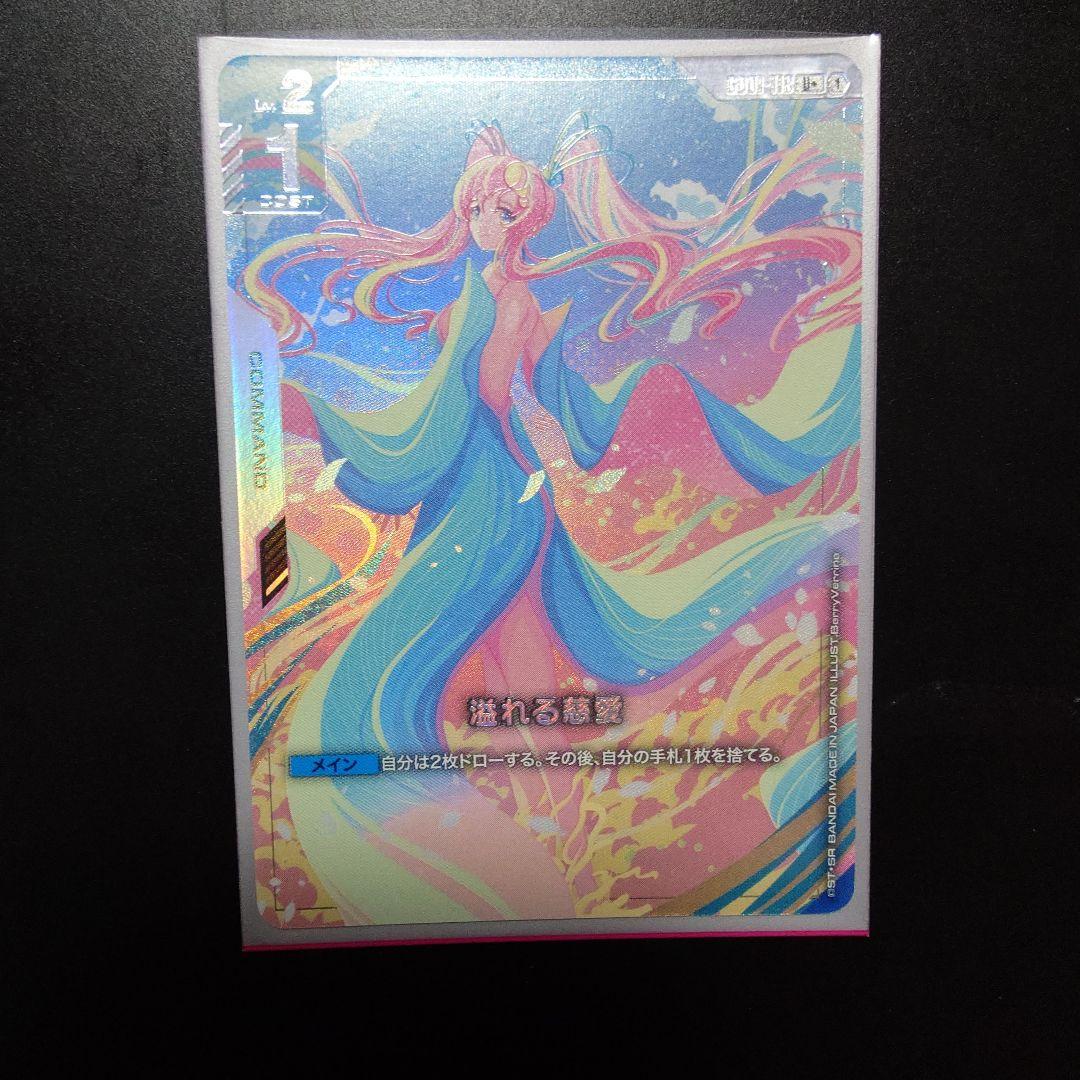 ガンダムカードゲーム　溢れる慈愛　パラレル　R＋