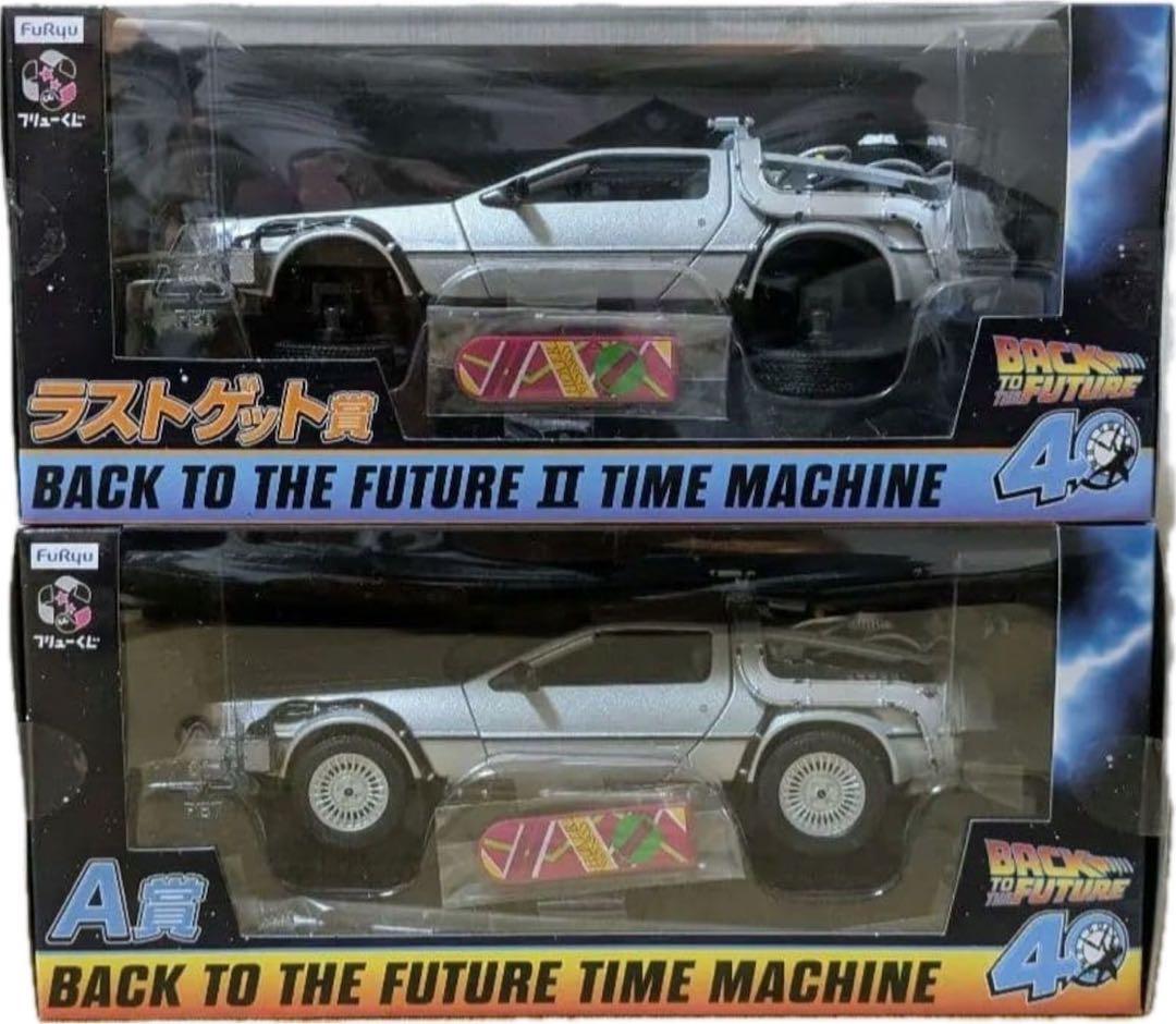 バック・トゥ・ザ・フューチャー タイムマシン セット　40周年記念フリューくじ