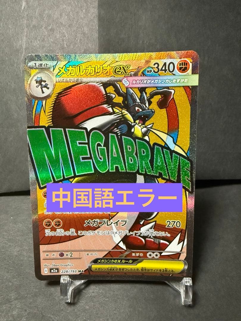 メガルカリオ ex MA 超级路卡利欧　中国語エラー　ポケモンカード