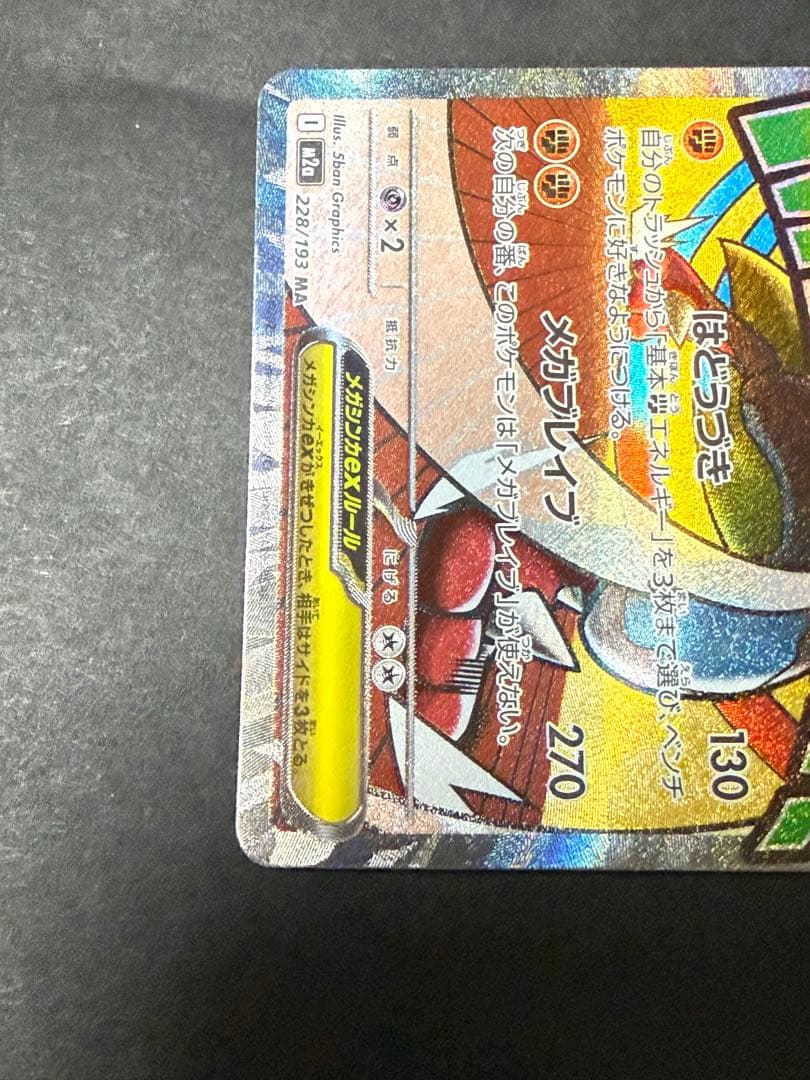 メガルカリオ ex MA 超级路卡利欧　中国語エラー　ポケモンカード