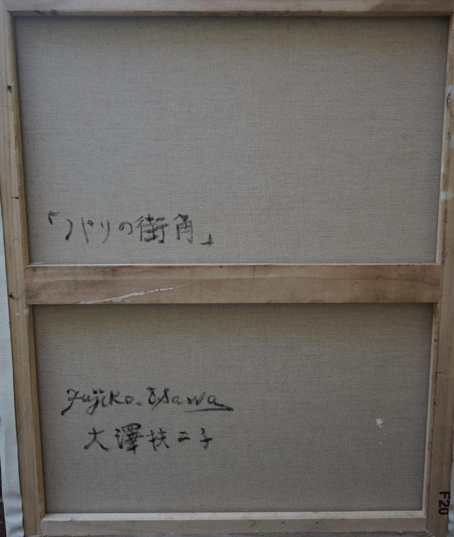 大澤扶二子■パリの街角■F20号■油彩画■絵画■油絵■真作■肉筆■風景画■人物画
