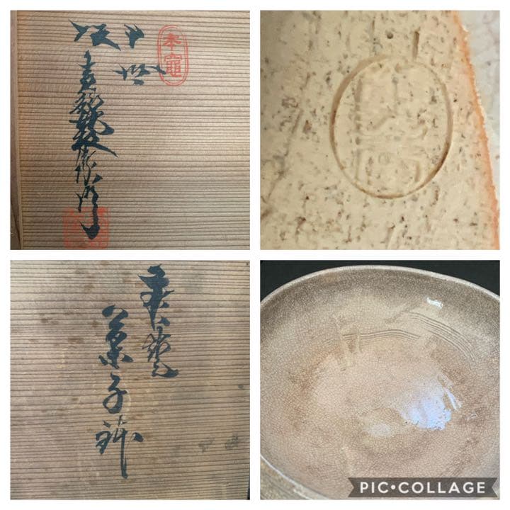 萩焼　萩茶碗　10代 坂高麗左衛門 菓子鉢　　茶道具　お茶