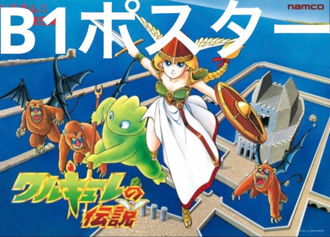 レトロ　ワルキューレの伝説　B1サイズ ポスター　新品未開封品