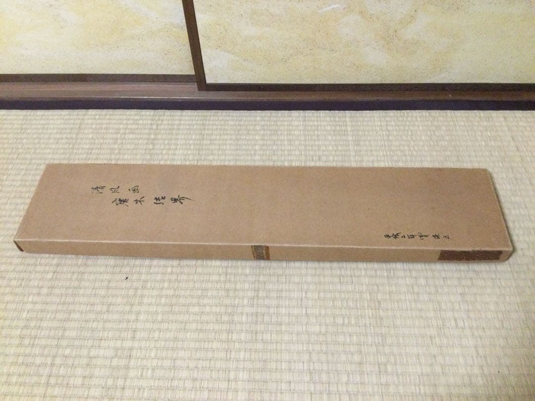 清風与平書 結界 唐木縁 桐板 着彩墨絵 煎茶道具 紙箱 L287
