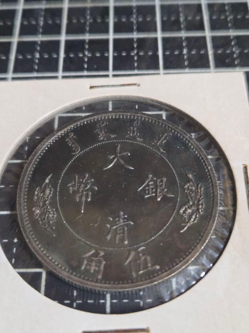 ブルートーン 大清銀弊 五角 宣統年造 1/2ドル SV900 中国古銭