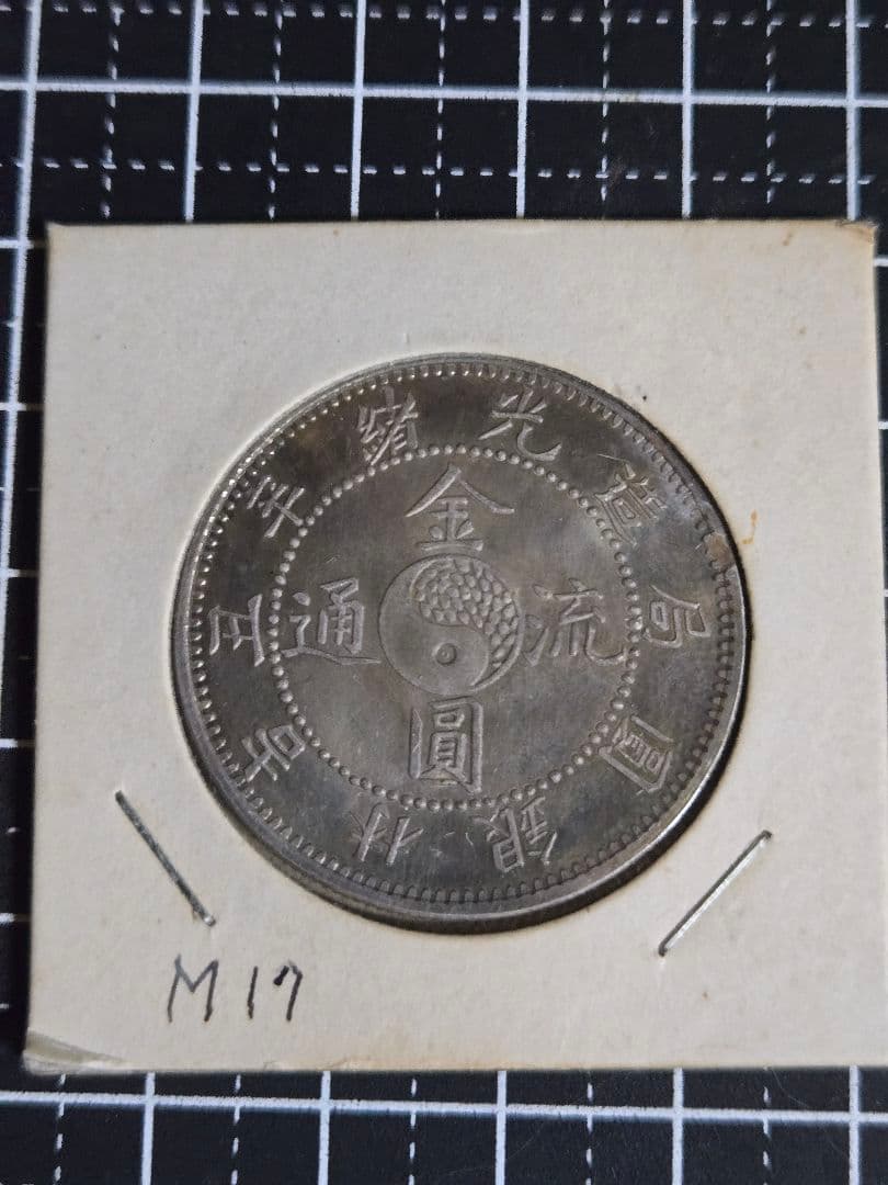 金園流通 吉林省 50セント 三銭六分 銀貨 光緒元宝 中国古銭