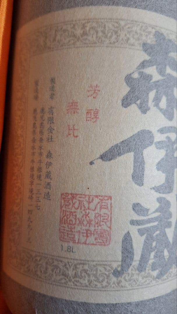 森伊蔵　1800ml　桐箱入　30年古酒
