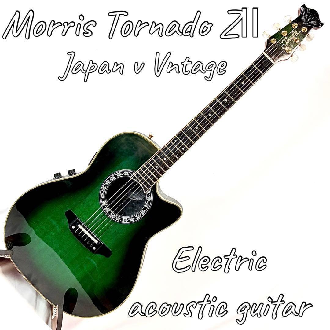 美品 ジャパンビンテージMorris Tornado ZⅡ エレアコ