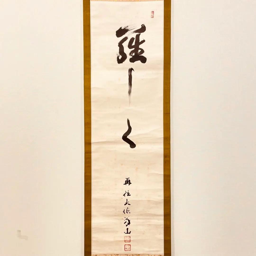 2974 上田義山 「羅しく」 剛山極箱 肉筆 掛軸 大徳寺