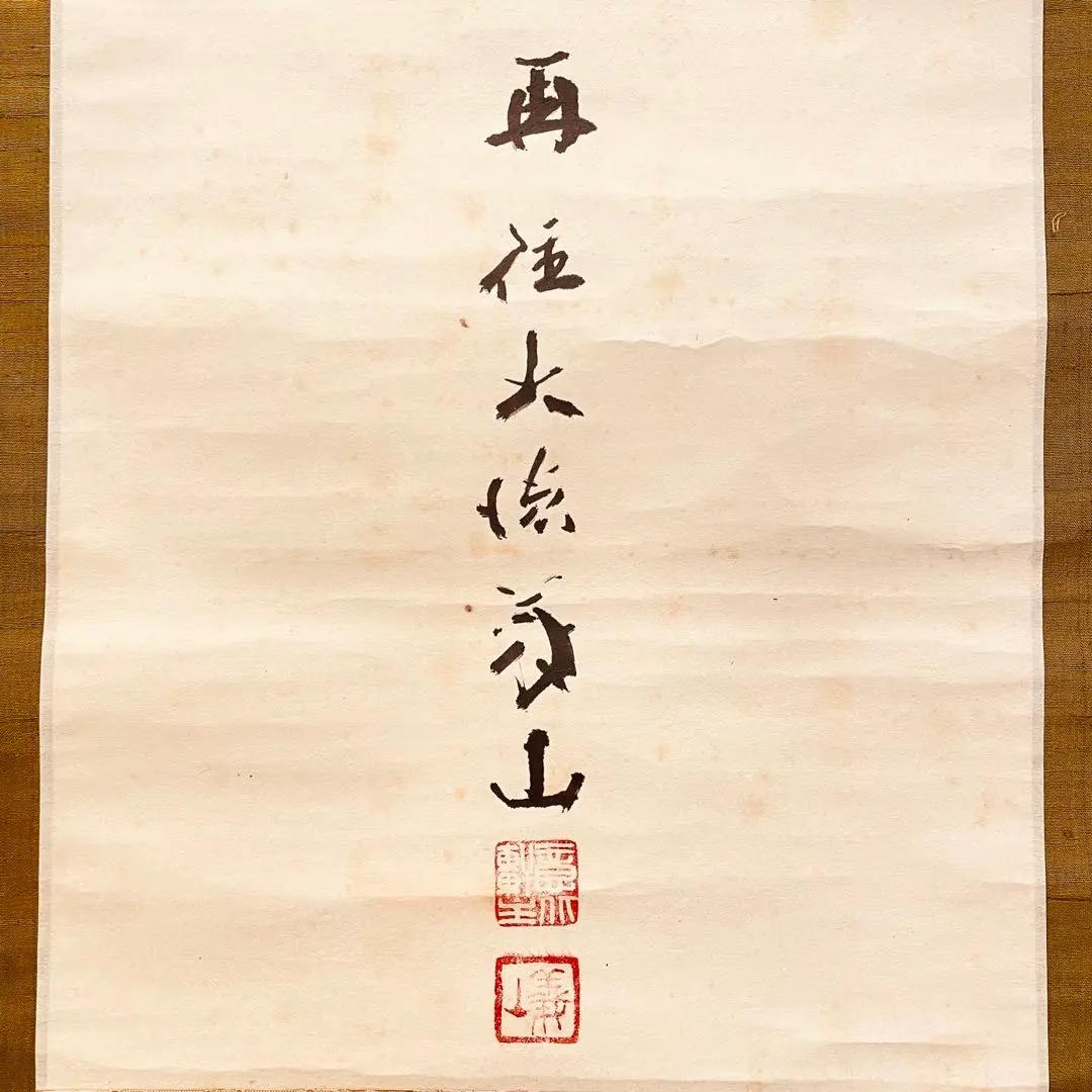 2974 上田義山 「羅しく」 剛山極箱 肉筆 掛軸 大徳寺