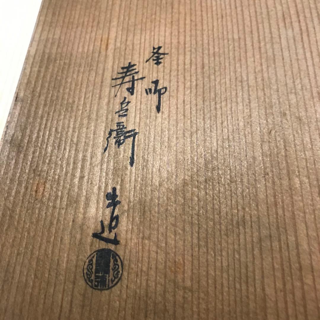 寿兵衛造の唐銅切合風炉釜