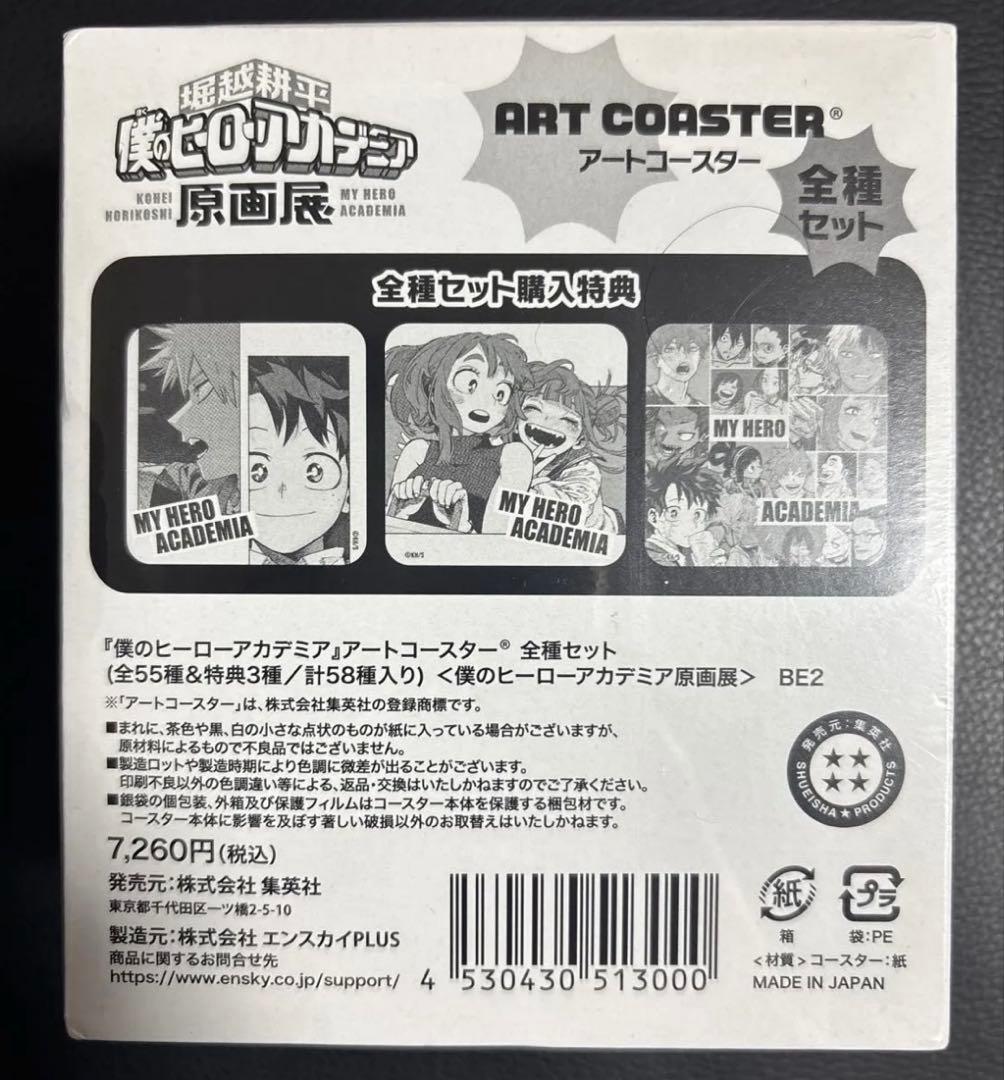 僕のヒーローアカデミア アートコースター 全種セット 原画展 コンプリート