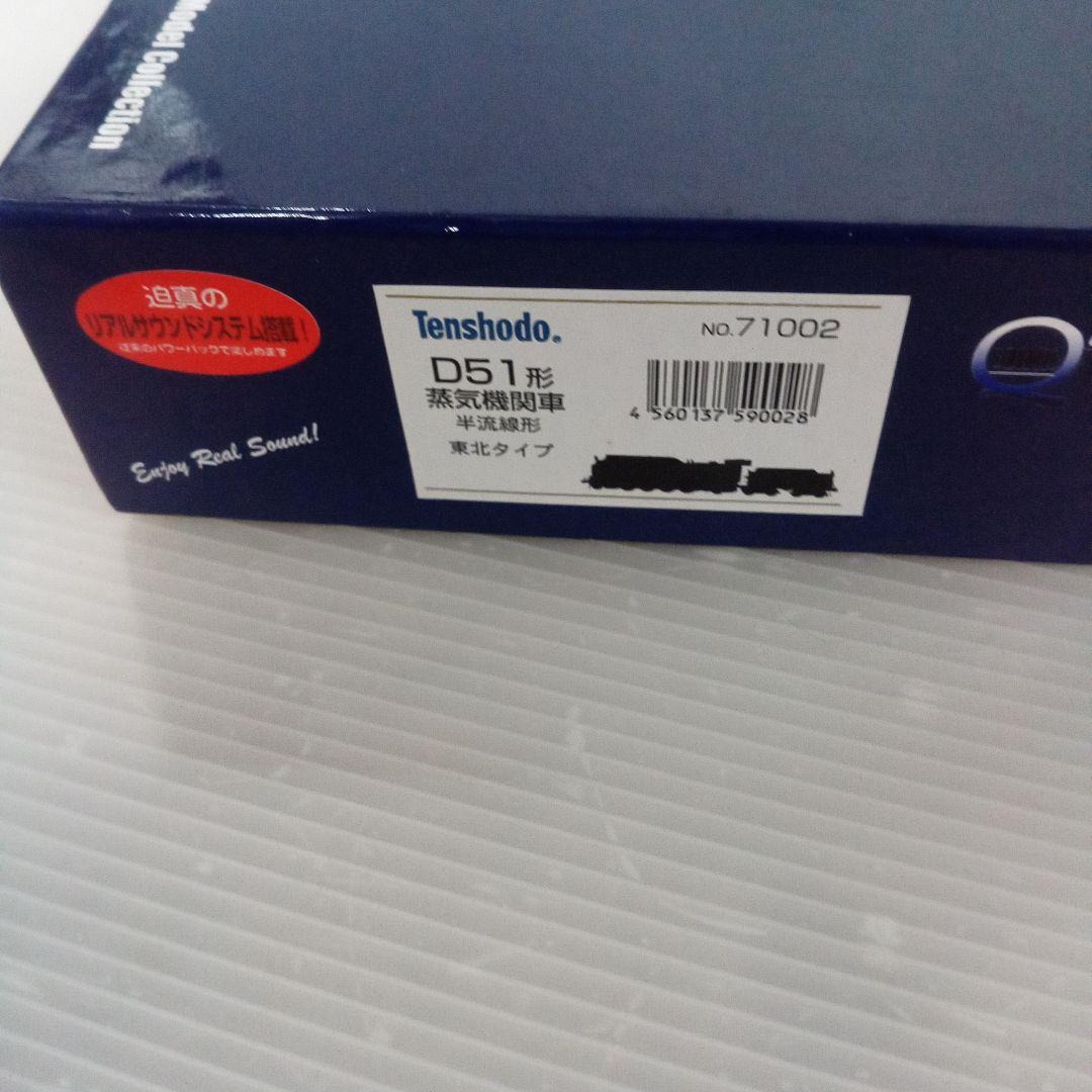 天賞堂 [71002] D51形蒸気機関車 半流線形 東北タイプ未使用品
