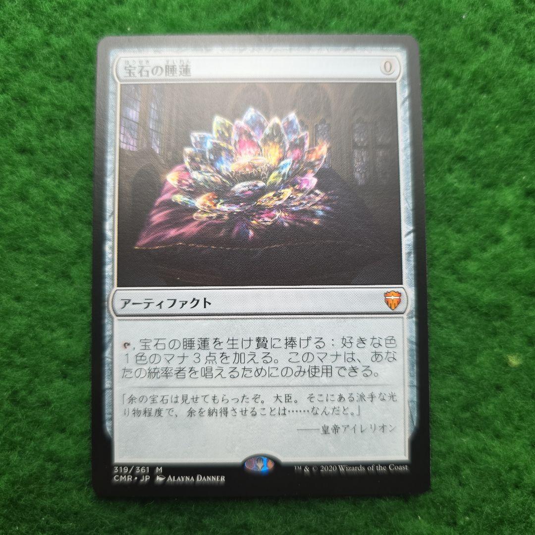 宝石の睡蓮　CMR mtg 2