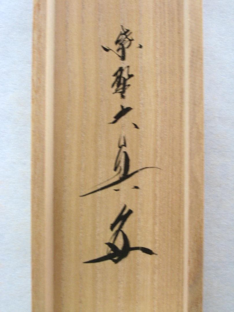 【真筆】茶掛　関 南北東西活路通◆大徳寺 塔頭三玄院 長谷川大真　共箱・タトウ箱