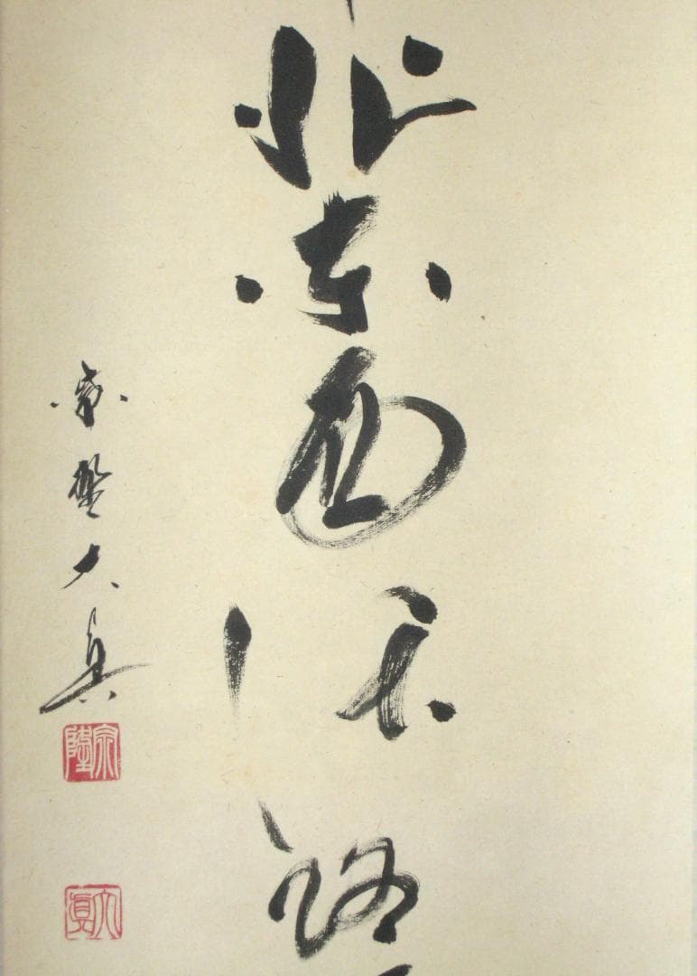 【真筆】茶掛　関 南北東西活路通◆大徳寺 塔頭三玄院 長谷川大真　共箱・タトウ箱