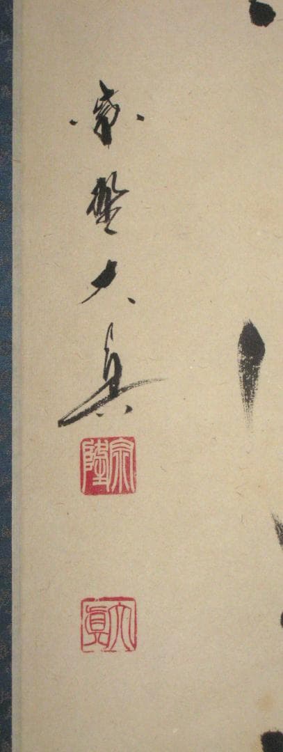 【真筆】茶掛　関 南北東西活路通◆大徳寺 塔頭三玄院 長谷川大真　共箱・タトウ箱