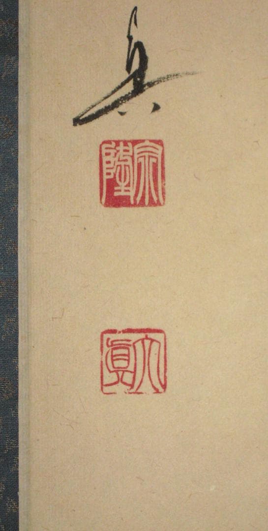 【真筆】茶掛　関 南北東西活路通◆大徳寺 塔頭三玄院 長谷川大真　共箱・タトウ箱