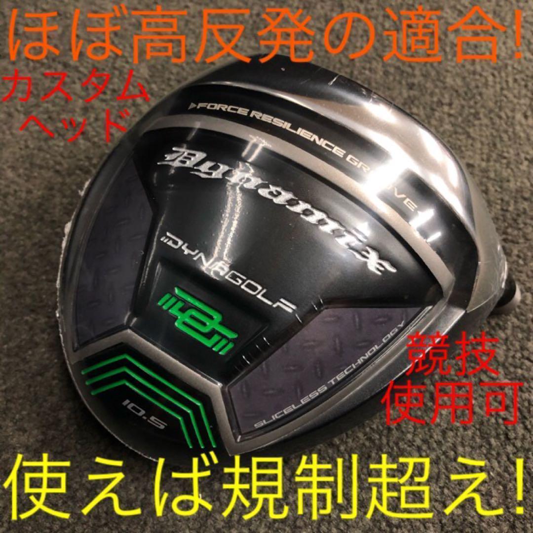 【ヘッドのみ】使えば高反発状態の適合究極反発力の飛び! ダイナミクス ドライバー