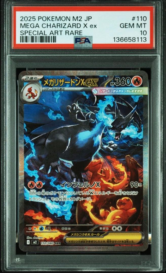 ポケモンカードゲーム インフェルノX メガリザードンX ex SAR PSA10