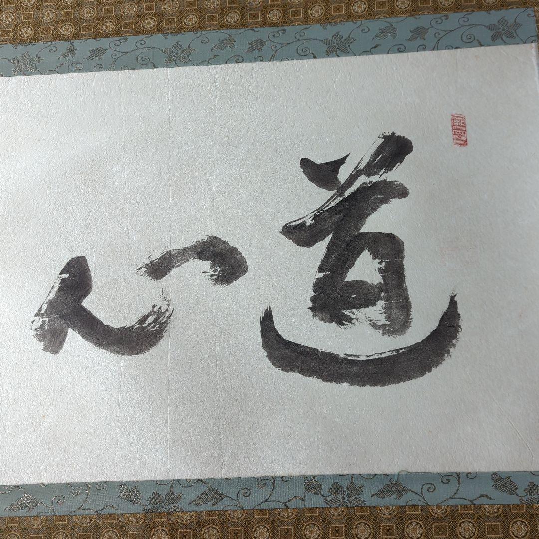 掛け軸　天台宗 二尊院 羽生田寂純［道心］横物 大幅 木箱付！