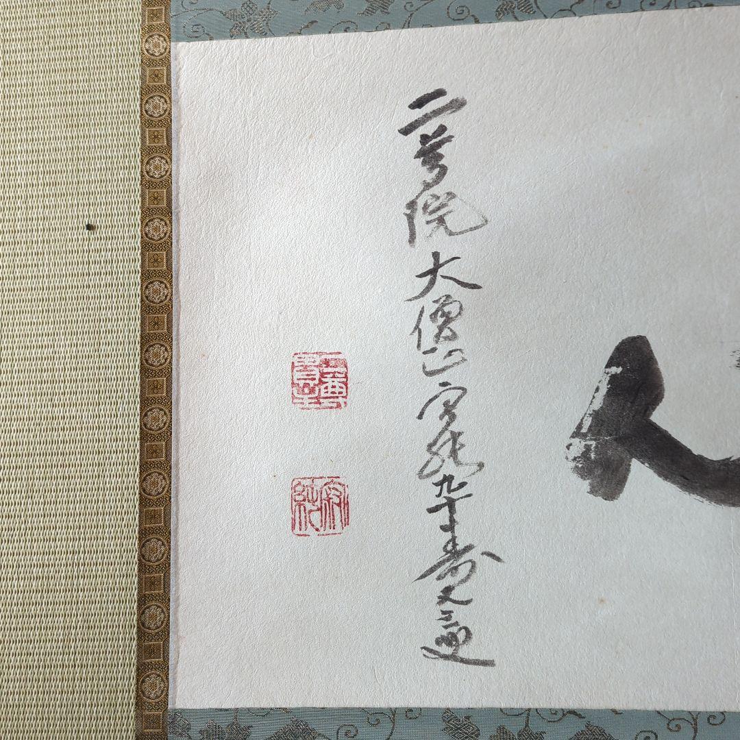 掛け軸　天台宗 二尊院 羽生田寂純［道心］横物 大幅 木箱付！