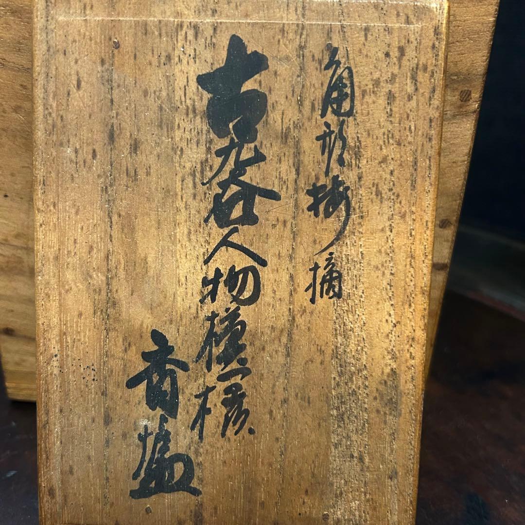 古九谷　寒山拾得図　香炉　時代保証