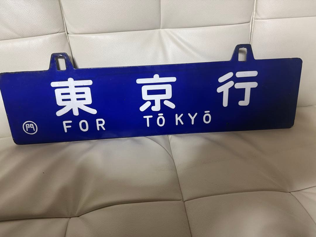 （国鉄）行き先表示板 東京行 鳥栖行
