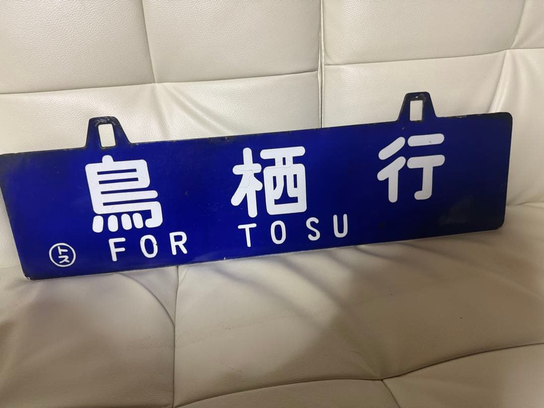 （国鉄）行き先表示板 東京行 鳥栖行