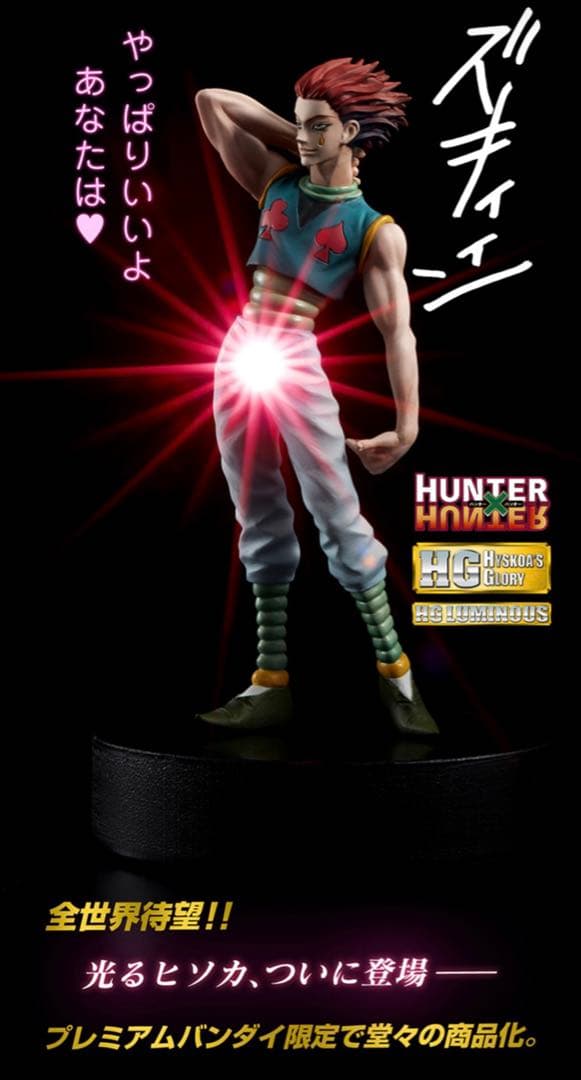 HUNTER×HUNTER ヒソカ HGフィギュア 【プレミアムバンダイ限定】