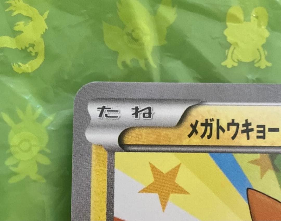 メガトウキョーのピカチュウ プロモ ポケモンセンター 【098/XY-P】
