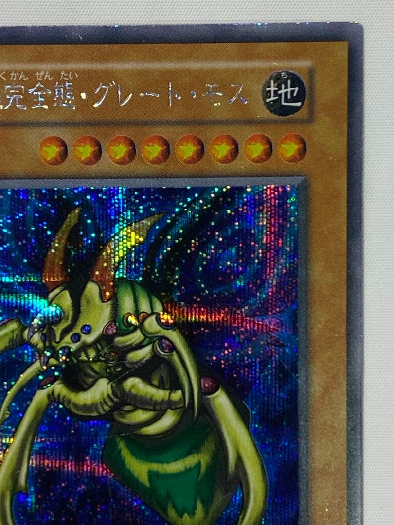 【やすひろ】究極完全態・グレート・モス① シークレットレア　初期