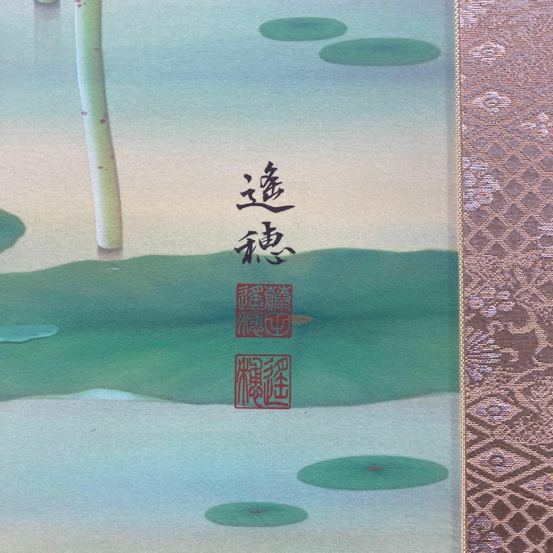 美品 掛け軸 藤田遥穂作 聖蓮華図 共箱 太巻き付 二重箱