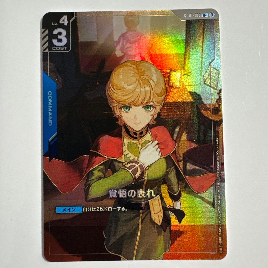 ガンダムカードゲーム　覚悟の表れ　パラレル　U+ ベータ版　β