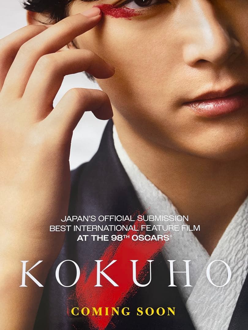 *枚数限定*映画館用両面印刷ポスターINTL版:国宝 KOKUHO吉沢亮ver.