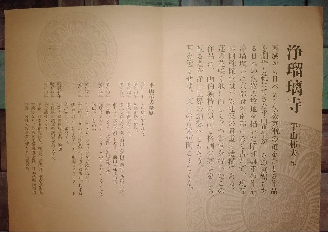 平山郁夫画　色紙絵「浄瑠璃寺」院展創立90周年記念