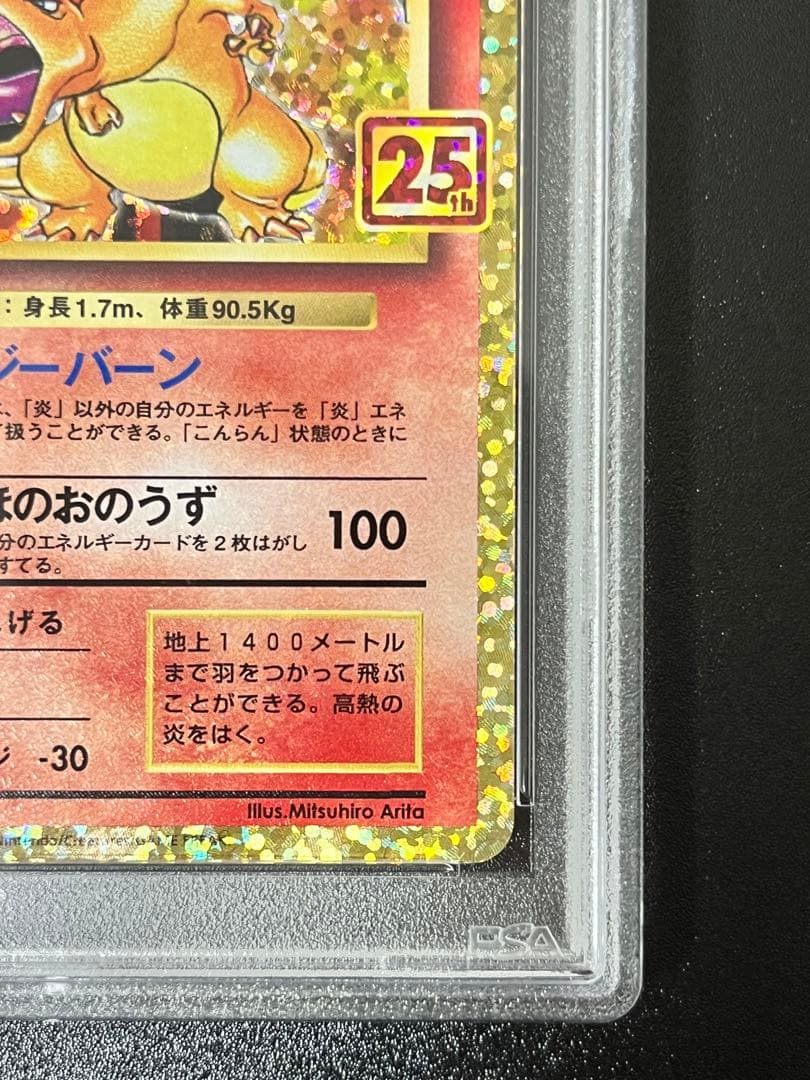 リザードン 25th psa10