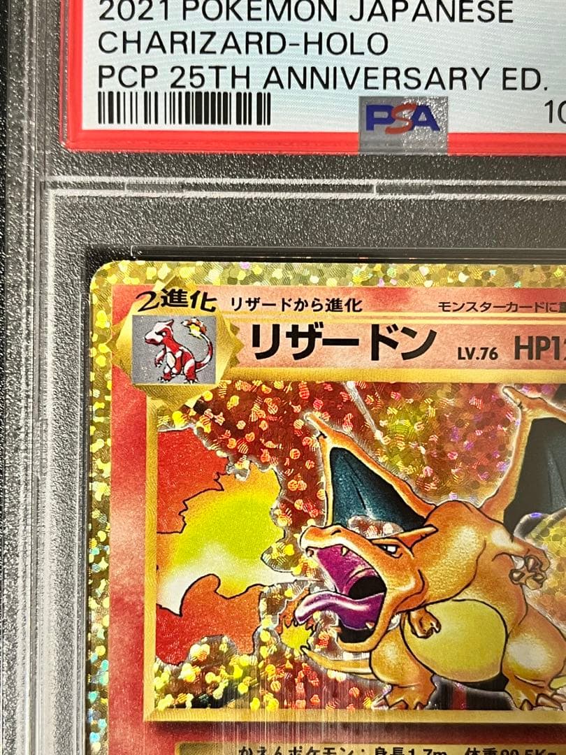 リザードン 25th psa10