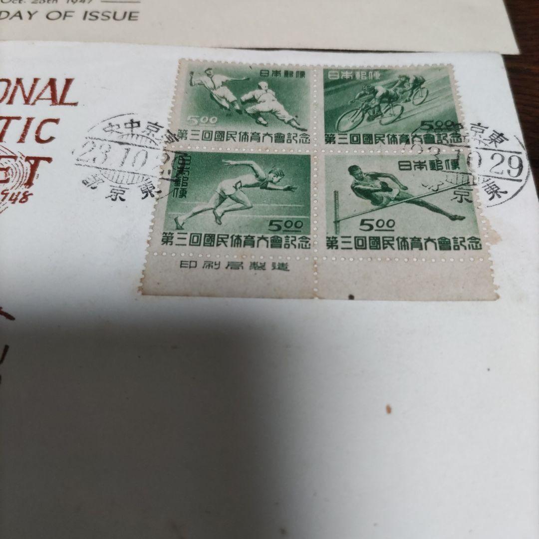 銭単位　初日カバー　第二回国民体育大会~　プレミアムセット