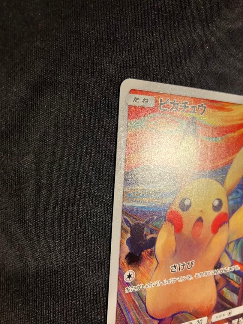 美品 ムンク ピカチュウ 288/SM-P プロモ