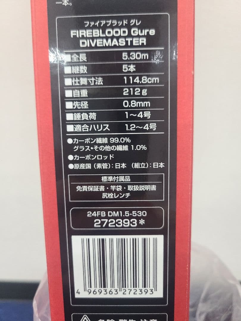 ファイアブラッド　24 Gure DIVEMASTER 5.30m 磯竿